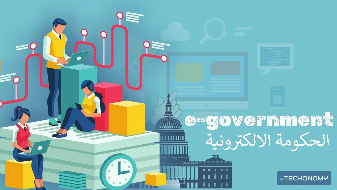 الحكومة-الإلكترونية